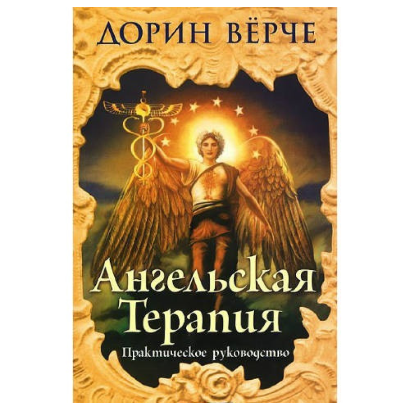 Ангельська терапія: практичний посібник. Вірче Д.