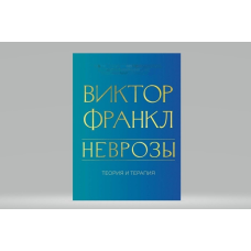 Неврози. Теорія та терапія. Франкл В.