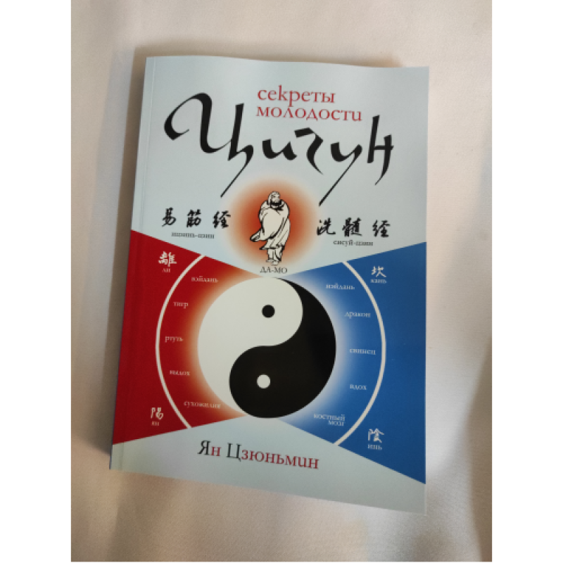 Цігун: секрети молодості. Зміна м“язів та сухожилля. Промивання кісткового та головного мозку. Цзюньмін Я.