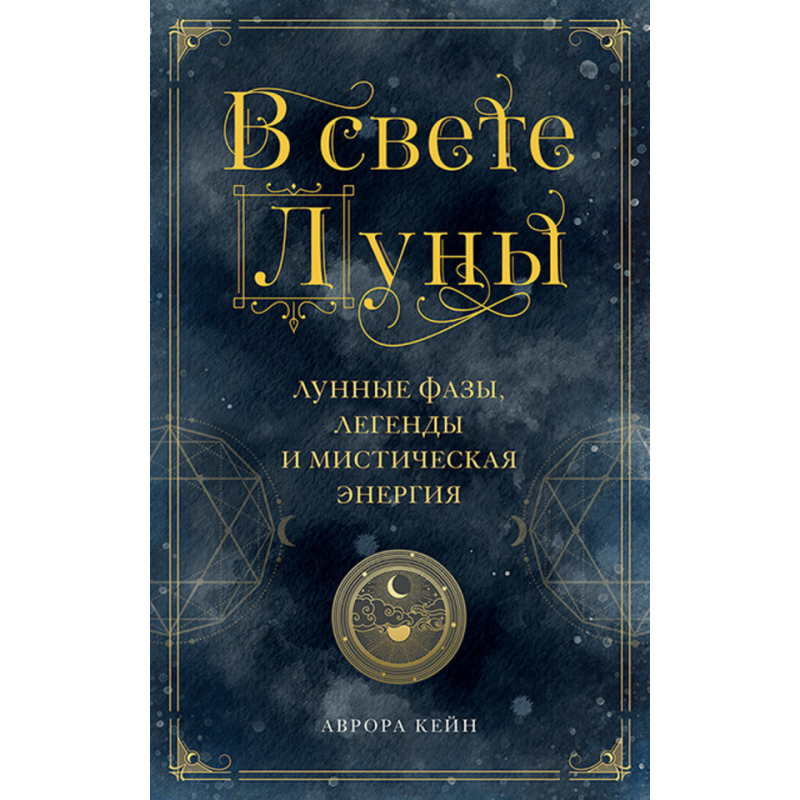 У світлі Місяця. Місячні фази, легенди та містична енергія. Кейн А.