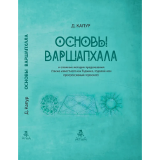 Основи Варшапхала та складних методик передбачення. Капур Д.