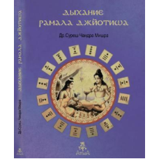 Дихання Рамала Джьотіша. Мішра С.