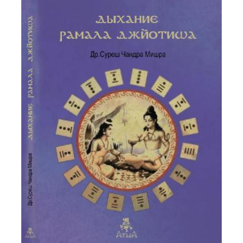 Дихання Рамала Джьотіша. Мішра С.