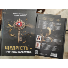 Щедрість — причина багатства. Просєкін О., Хмеловська М.