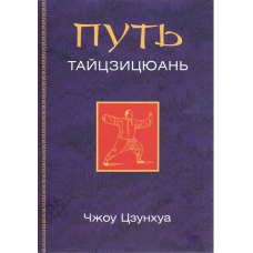 Капелюх Тайцзицюань. Чоу Цзунхуа