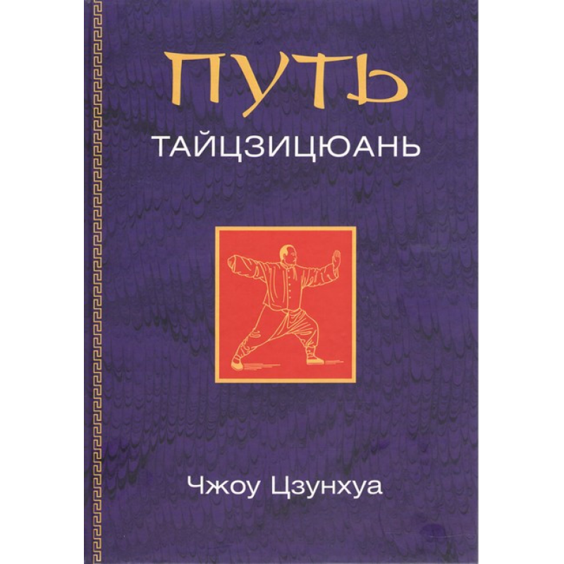 Капелюх Тайцзицюань. Чоу Цзунхуа Капелюх Тайцзицюань. Чоу Цзунхуа