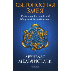 Світлоносна Змія: Рух Кундаліні Землі та схід священної жіночності. Мельхіседик Д.