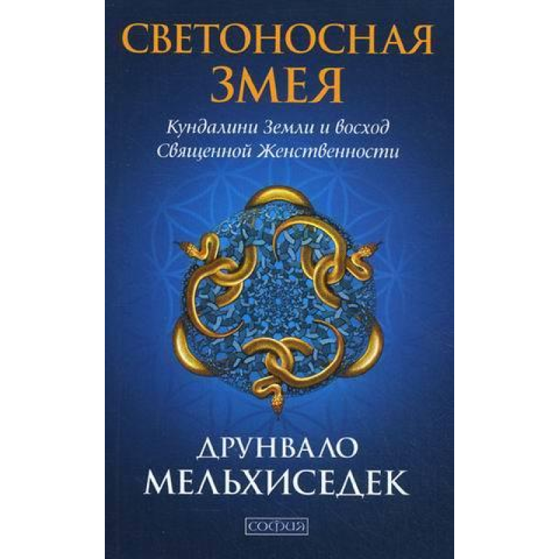 Світлоносна Змія: Рух Кундаліні Землі та схід священної жіночності. Мельхіседик Д. Світлоносна Змія: Рух Кундаліні Землі та схід священної жіночності. Мельхіседик Д.