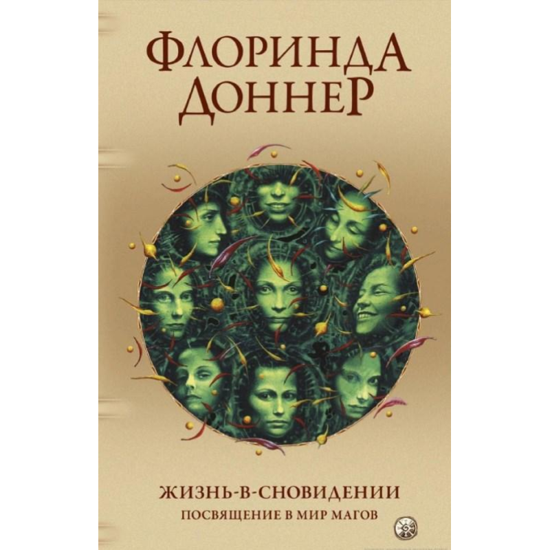 Життя-у-сновидінні. Посвячення у світ магів. Доннер Ф.