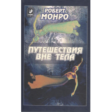 Подорожі поза тілом. Монро Р.
