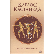 Магічні паси. Практична мудрість шаманів стародавньої Мексики. Кастанеда К.