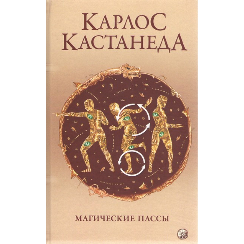 Магічні паси. Практична мудрість шаманів стародавньої Мексики. Кастанеда К. Магічні паси. Практична мудрість шаманів стародавньої Мексики. Кастанеда К.
