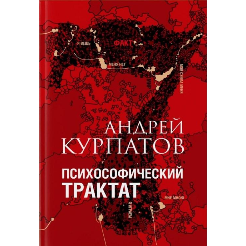 Психософічний трактат. Курпатів А.
