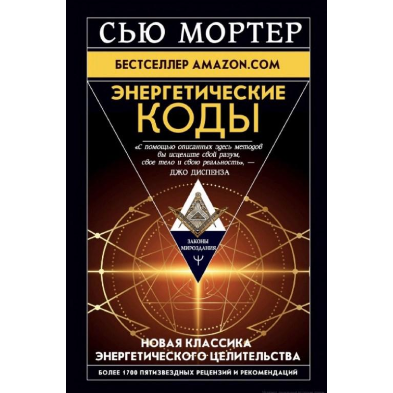 Енергетичні коди. Мортер С.