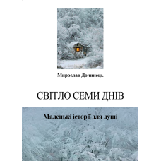 Світло семи днів. Маленькі історії для душі. Дочинець М.