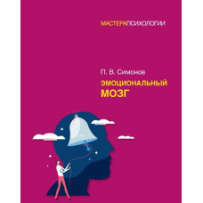 Емоційний мозок. Симонів П.