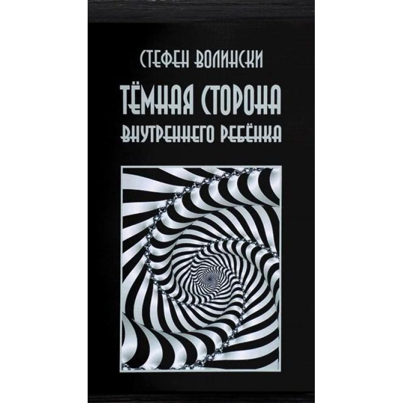 Темний бік внутрішньої дитини. Волинські С.