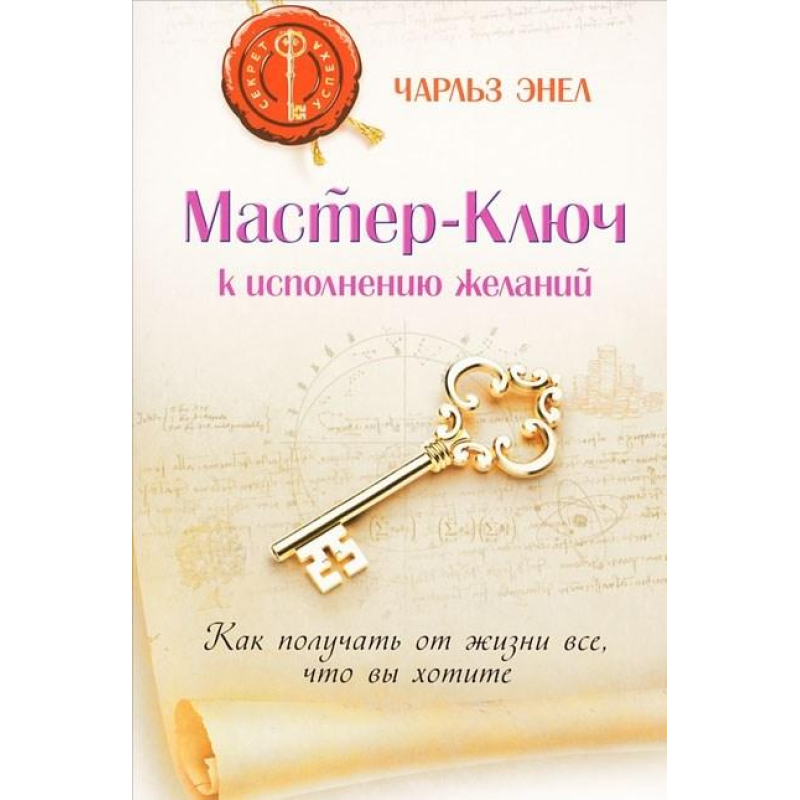 Майстер-Ключ для виконання бажань. Як отримати від життя все, що ви хочете. Енел Ч.