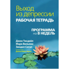 Вихід із депресії. Робочий зошит. Програма 8 тижнів. Вільямс М., Тісдейл Дж., Сігал З.