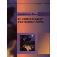 Феномени Тіні та зла у чарівних казках. Фон Франц М.-Л.