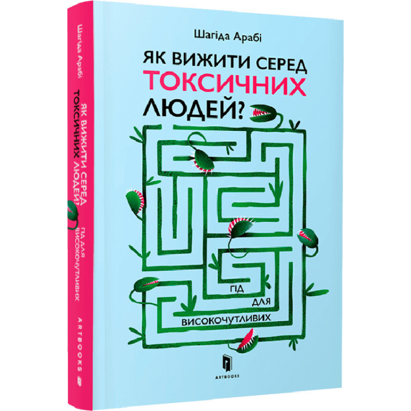 Як вижити серед токсичних людей? Арабі Ш. Як вижити серед токсичних людей? Арабі Ш.