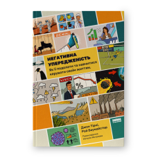 Негативна упередженість. Як її подолати та навчитися керувати своїм життям. Тірні  Дж., Баумайстер Р.