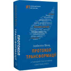 Протокол трансформації. 4-тижневий план усунення симптомів стресу. Венц І.