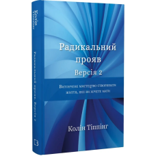 Радикальний Прояв. Версія 2. Витончене мистецтво створювати життя, яке ви хочете мати. Тіппінг К.
