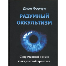Розумний окультизм. Сучасний підхід до окультної практики. Форчун Д.