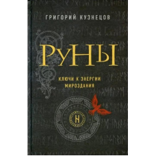 Руни. Ключі до енергії світобудови. Кузнєцов Г.