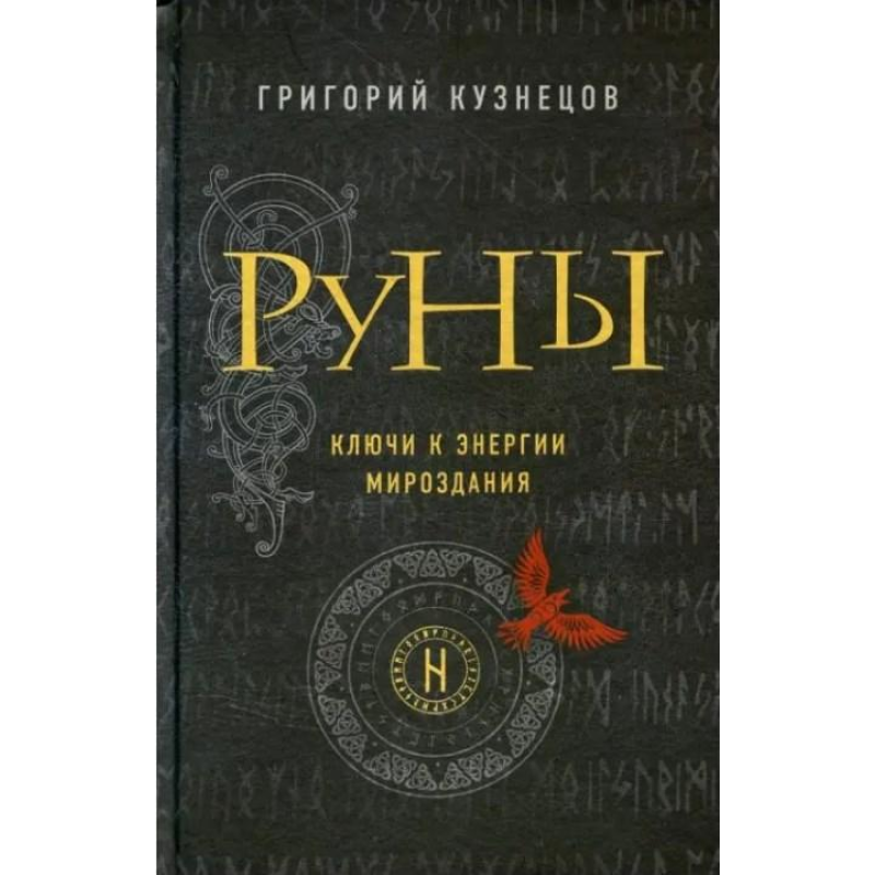 Руни. Ключі до енергії світобудови. Кузнєцов Г.