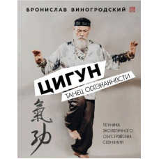Цигун. Танець свідомості. Виноградський Б.