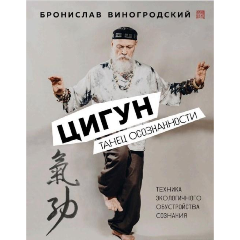 Цигун. Танець свідомості. Виноградський Б. Цигун. Танець свідомості. Виноградський Б.