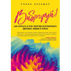 Вібруй! Як відкрити в собі енергію безмежного здоров“я, любові та успіху. Опеншоу Р.