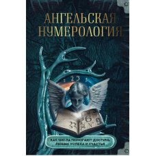 Ангельська нумерологія. Як числа допомагають досягти кохання, успіху та щастя. Яблукова О., Яблука М.