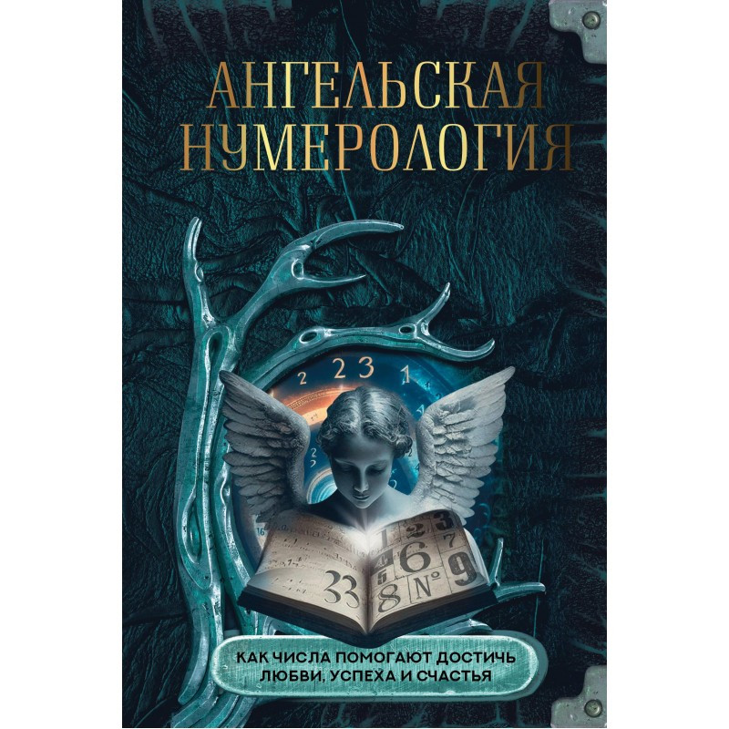 Ангельська нумерологія. Як числа допомагають досягти кохання, успіху та щастя. Яблукова О., Яблука М. Ангельська нумерологія. Як числа допомагають досягти кохання, успіху та щастя. Яблукова О., Яблука М.