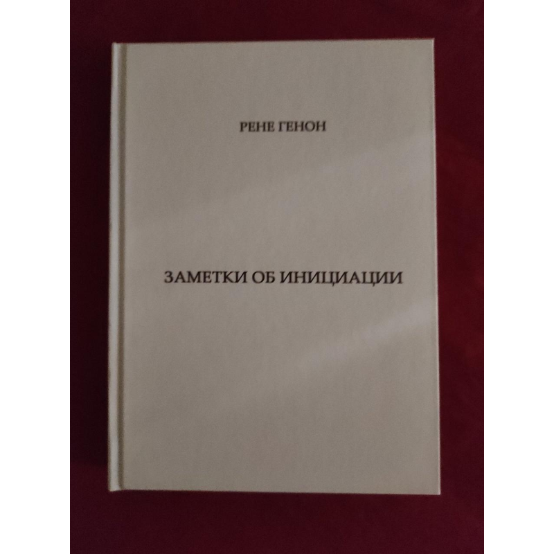 Нотатки про ініціацію. Генон Р. Нотатки про ініціацію. Генон Р.