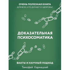 Доказова психосоматика: факти та науковий підхід. Дуже корисна книга для всіх, хто думає про здоров“я.