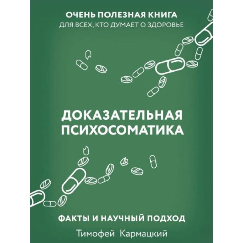 Доказова психосоматика: факти та науковий підхід. Дуже корисна книга для всіх, хто думає про здоров“я.