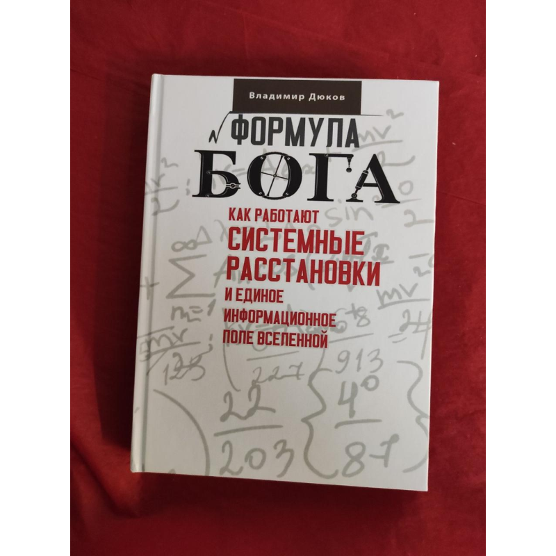 Формула Бога. Як працюють системні розстановки та Єдине інформаційне поле Всесвіту. Дюків В. Формула Бога. Як працюють системні розстановки та Єдине інформаційне поле Всесвіту. Дюків В.