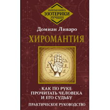 Хіромантія. Як по руці прочитати людину та її долю. Ліваро Д.