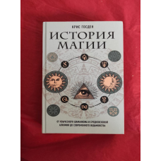 Історія магії. Від язичницького шаманізму та середньовічної алхімії до сучасного відьомства. Годен К.