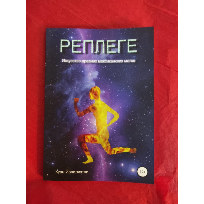 Реплегє. Мистецтво стародавніх мексиканських магів. Йолілізтлі Х.