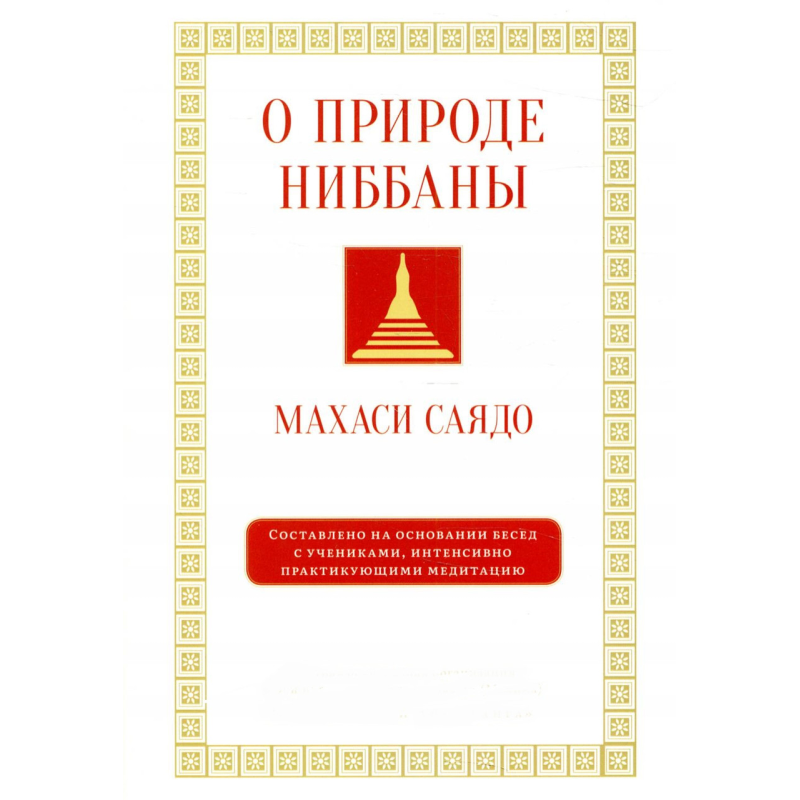 Про природу ніббани. Розмови про медитацію. Саядо М. Про природу ніббани. Розмови про медитацію. Саядо М.