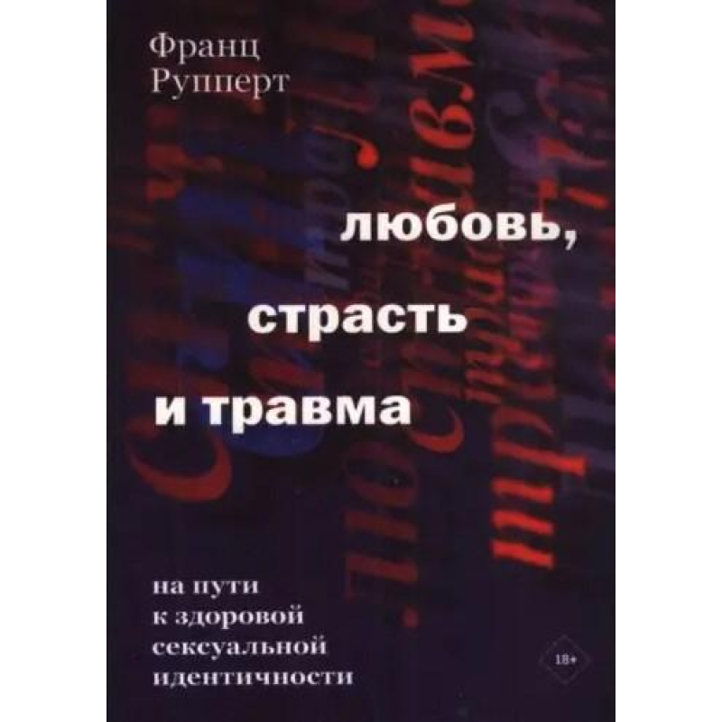 Кохання, пристрасть та травма. Руперт Ф.