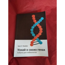 Дізнайся про свої гени. Абетка для небіологів. Фрідберг Е. К.