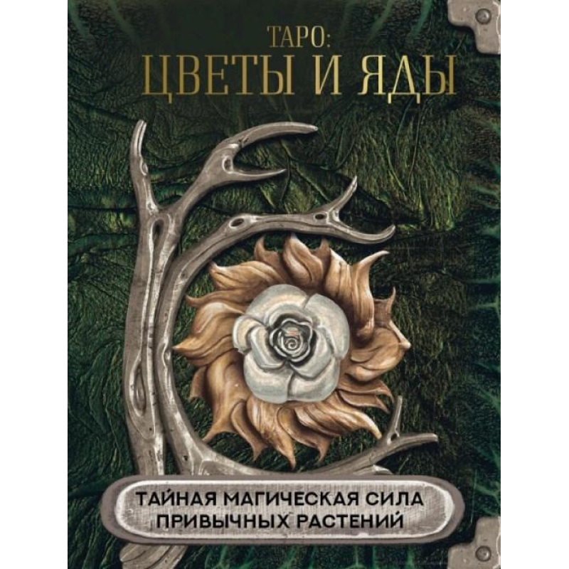 Таро: квіти та отрути. Таємна магічна сила звичних рослин