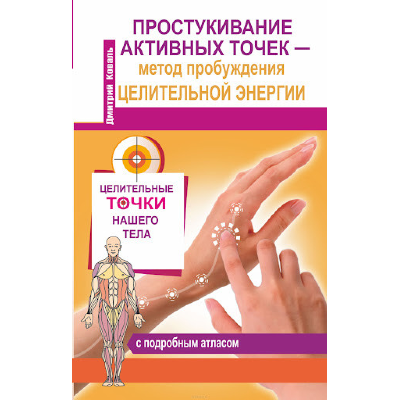 Простукування активних точок — метод пробудження цілющої енергії. Коваль Д.