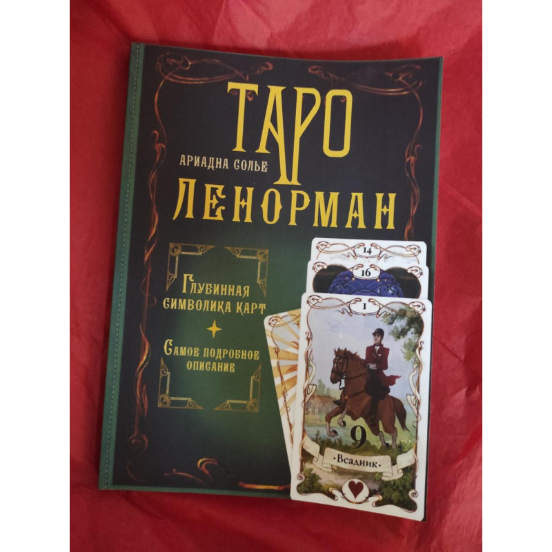 Таро Ленорман. Глибинна картка символів. Найдокладніший опис. Сольє А.
