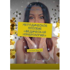 Методичний посібник «Ведична нумерологія». Санкхья Шастра. Нікітіна Є.